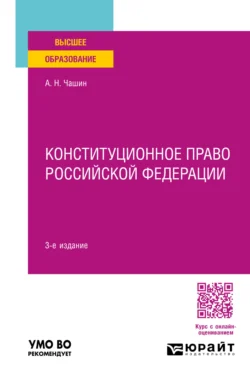 Конституционное право Российской Федерации 3-е изд.  пер. и доп. Учебное пособие для вузов Александр Чашин