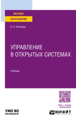 Управление в открытых системах. Учебник для вузов, Виолетта Волкова