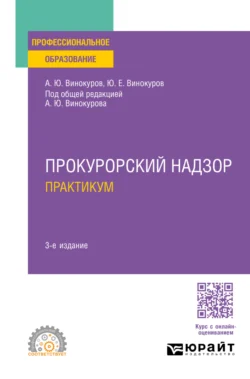 Прокурорский надзор. Практикум 3-е изд., пер. и доп. Учебное пособие для СПО, Александр Винокуров