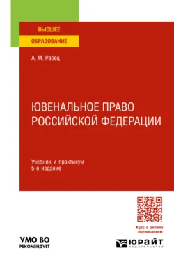 Ювенальное право Российской Федерации 5-е изд., пер. и доп. Учебник и практикум для вузов, Анна Рабец