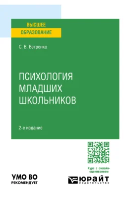 Психология младших школьников 2-е изд., пер. и доп. Учебное пособие для вузов, Светлана Ветренко