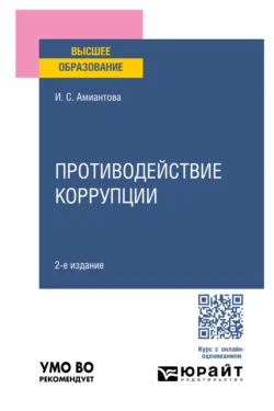 Противодействие коррупции 2-е изд., пер. и доп. Учебное пособие для вузов, Ирина Амиантова