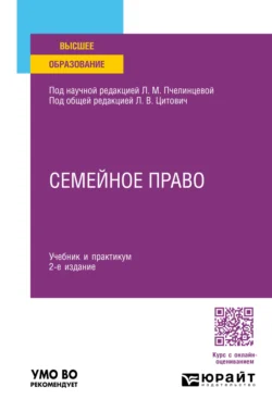 Семейное право 2-е изд., пер. и доп. Учебник и практикум для вузов, Ирина Михайлова