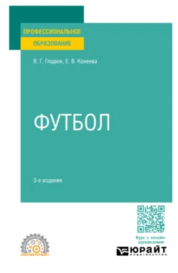 Футбол 3-е изд.  пер. и доп. Учебное пособие для СПО Елена Конеева и Владимир Гладюк