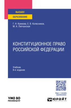 Конституционное право Российской Федерации 8-е изд., пер. и доп. Учебник для вузов, Мария Липчанская