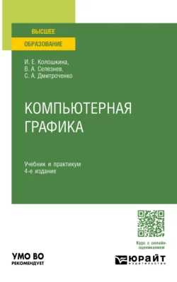 Компьютерная графика 4-е изд., пер. и доп. Учебник и практикум для вузов, Владимир Селезнев