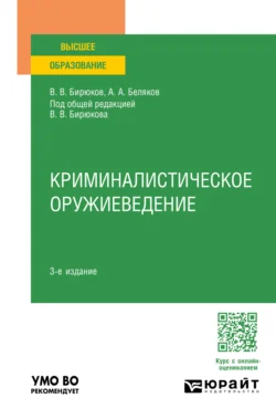 Криминалистическое оружиеведение 3-е изд., пер. и доп. Учебное пособие для вузов, Александр Беляков