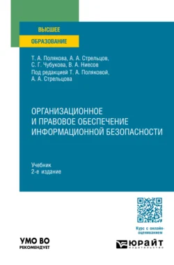 Организационное и правовое обеспечение информационной безопасности 2-е изд., пер. и доп. Учебник для вузов, Владимир Ниесов