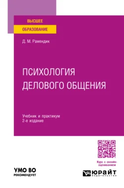 Психология делового общения 2-е изд., испр. и доп. Учебник и практикум для вузов, Дина Рамендик