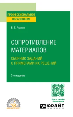 Сопротивление материалов. Сборник заданий с примерами их решений 3-е изд., испр. и доп. Учебное пособие для СПО, Владимир Атапин