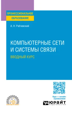 Компьютерные сети и системы связи. Вводный курс. Учебное пособие для СПО, Андрей Рабчевский