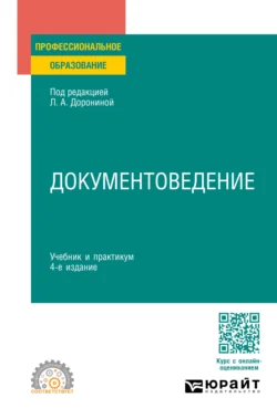 Документоведение 4-е изд., пер. и доп. Учебник и практикум для СПО, Лариса Расихина