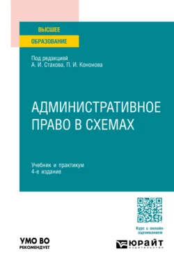 Административное право в схемах 4-е изд., пер. и доп. Учебник и практикум для вузов, Павел Кононов