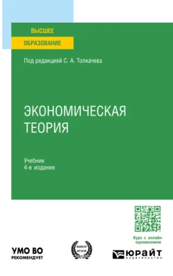 Экономическая теория 4-е изд., пер. и доп. Учебник для вузов, Артем Тепляков