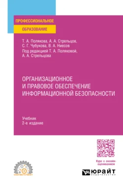 Организационное и правовое обеспечение информационной безопасности 2-е изд., пер. и доп. Учебник для СПО, Владимир Ниесов