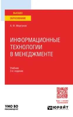 Информационные технологии в менеджменте 3-е изд., пер. и доп. Учебник для вузов, Александр Моргунов