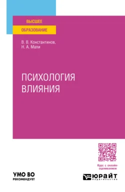 Психология влияния. Учебное пособие для вузов, Всеволод Константинов