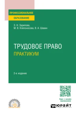 Трудовое право. Практикум 2-е изд., пер. и доп. Учебное пособие для СПО, Марина Клепоносова