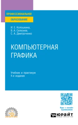 Компьютерная графика 4-е изд., пер. и доп. Учебник и практикум для СПО, Владимир Селезнев