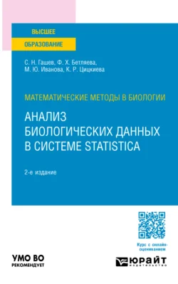 Математические методы в биологии: анализ биологических данных в системе Statistica 2-е изд., пер. и доп. Учебное пособие для вузов, Мария Лупинос