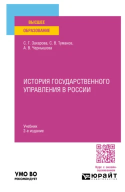 История государственного управления в России 2-е изд., пер. и доп. Учебник для вузов, Светлана Захарова