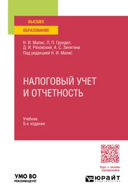 Налоговый учет и отчетность 5-е изд.  пер. и доп. Учебник для вузов Алла Зинягина и Нина Малис