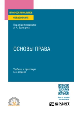 Основы права 5-е изд., пер. и доп. Учебник и практикум для СПО, Александр Вологдин