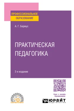 Практическая педагогика 2-е изд. Учебное пособие для СПО, Александр Бермус