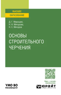 Основы строительного черчения. Учебное пособие для вузов Дмитрий Мирошин и Николай Мичуров