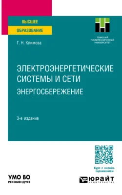 Электроэнергетические системы и сети. Энергосбережение 3-е изд., пер. и доп. Учебное пособие для вузов, Галина Климова