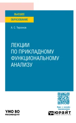 Лекции по прикладному функциональному анализу. Учебное пособие для вузов, Арис Терсенов