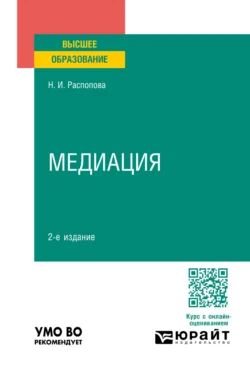 Медиация 2-е изд., пер. и доп. Учебное пособие для вузов, Нина Распопова