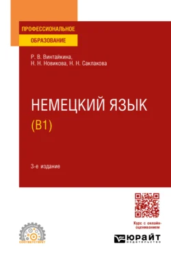 Немецкий язык (B1) 3-е изд., испр. и доп. Учебное пособие для СПО, Роза Винтайкина