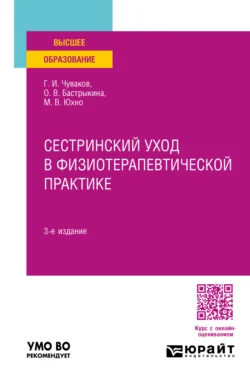 Сестринский уход в физиотерапевтической практике 3-е изд., испр. и доп. Учебное пособие для вузов, Геннадий Чуваков