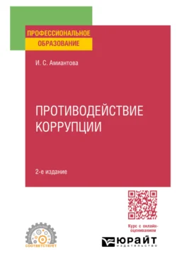 Противодействие коррупции 2-е изд., пер. и доп. Учебное пособие для СПО, Ирина Амиантова