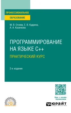 Программирование на языке С++: практический курс 2-е изд., пер. и доп. Учебное пособие для СПО, Марина Огнева