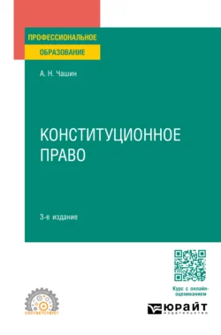 Конституционное право 3-е изд., пер. и доп. Учебное пособие для СПО, Александр Чашин