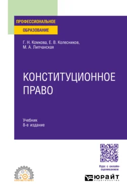 Конституционное право 8-е изд., пер. и доп. Учебник для СПО, Мария Липчанская