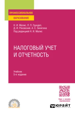 Налоговый учет и отчетность 5-е изд., пер. и доп. Учебник для СПО, Алла Зинягина