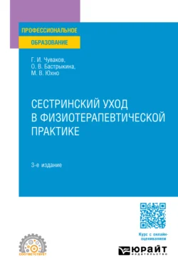 Сестринский уход в физиотерапевтической практике 3-е изд., испр. и доп. Учебное пособие для СПО, Геннадий Чуваков