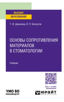 Основы сопротивления материалов в стоматологии. Учебник для вузов Татьяна Данилина и Вячеслав Багмутов