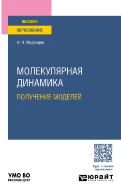 Молекулярная динамика. Получение моделей. Учебное пособие для вузов, Николай Медведев