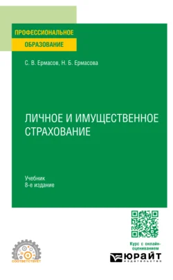 Личное и имущественное страхование 8-е изд., пер. и доп. Учебник для СПО, Сергей Ермасов