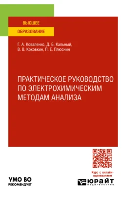 Практическое руководство по электрохимическим методам анализа. Учебное пособие для вузов, Василий Коковкин