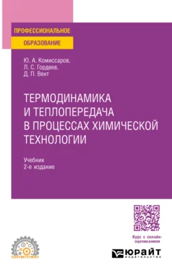 Термодинамика и теплопередача в процессах химической технологии 2-е изд., пер. и доп. Учебник для СПО, Дмитрий Вент