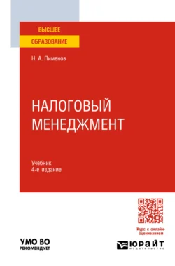 Налоговый менеджмент 4-е изд., пер. и доп. Учебник для вузов, Николай Пименов