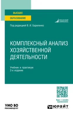 Комплексный анализ хозяйственной деятельности 2-е изд., пер. и доп. Учебник и практикум для академического бакалавриата, Владимир Бариленко