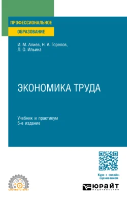 Экономика труда 5-е изд.  пер. и доп. Учебник и практикум для СПО Исмаил Алиев и Людмила Ильина