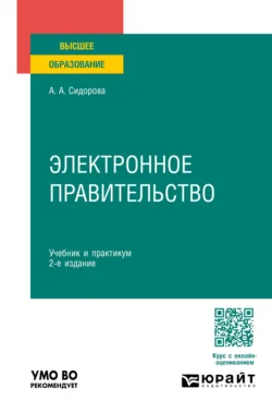 Электронное правительство 2-е изд., пер. и доп. Учебник и практикум для вузов, Александра Сидорова