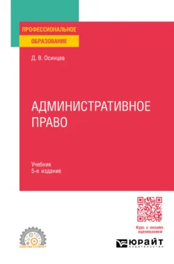 Административное право 5-е изд., пер. и доп. Учебник для СПО, Дмитрий Осинцев